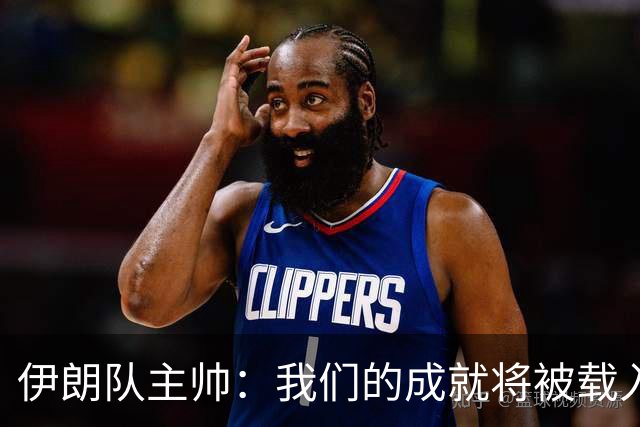 伊朗队主帅：我们的成就将被载入足球史册 后人将铭记并谈论它