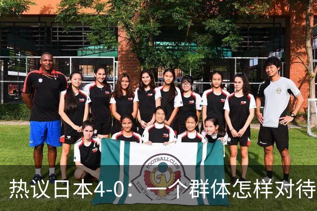 热议日本4-0：一个群体怎样对待足球 足球就怎样对待他们