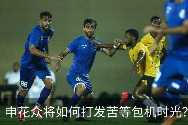 申花众将如何打发苦等包机时光？健身游泳了解一下