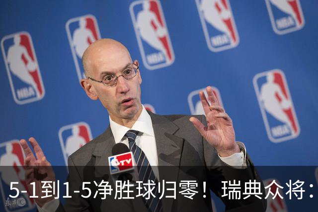 5-1到1-5净胜球归零！瑞典众将：1-5太难接受 我们本可以进更多球