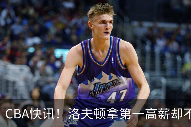 CBA快讯！洛夫顿拿第一高薪却不服管，李楠成北京男篮新帅，赵继伟伤病出炉